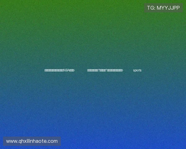 ✅体育直播🏆世界杯直播🏀NBA直播⚽- 吉林银发族爱上“硬派健身”:享受挑战极限的乐趣- sports ✅体育直播🏆世界杯直播🏀NBA直播⚽- 吉林银发族爱上“硬派健身”:享受挑战极限的乐趣- sports