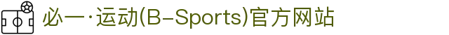 必一·运动(B-Sports)官方网站